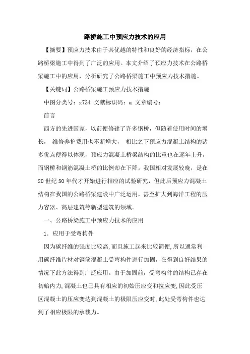 路桥施工中预应力技术应用论文