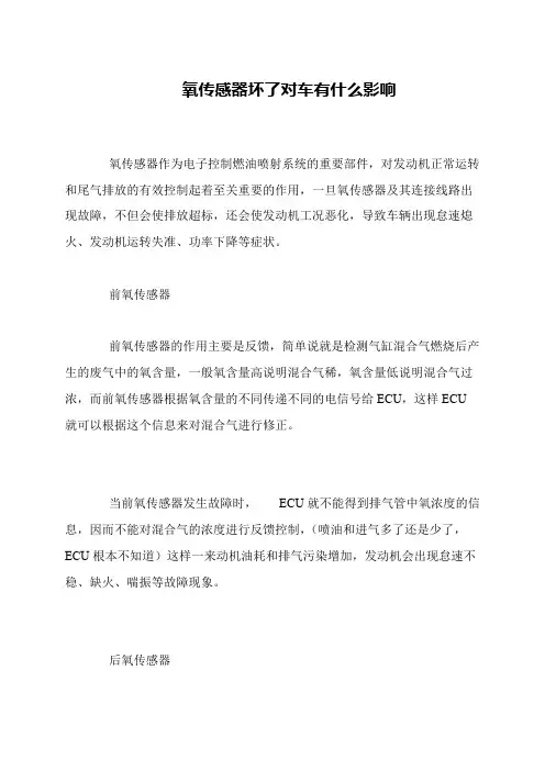 氧传感器坏了对车有什么影响