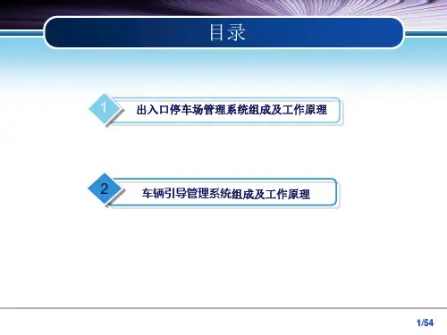 智能停车场管理系统组成及原理.