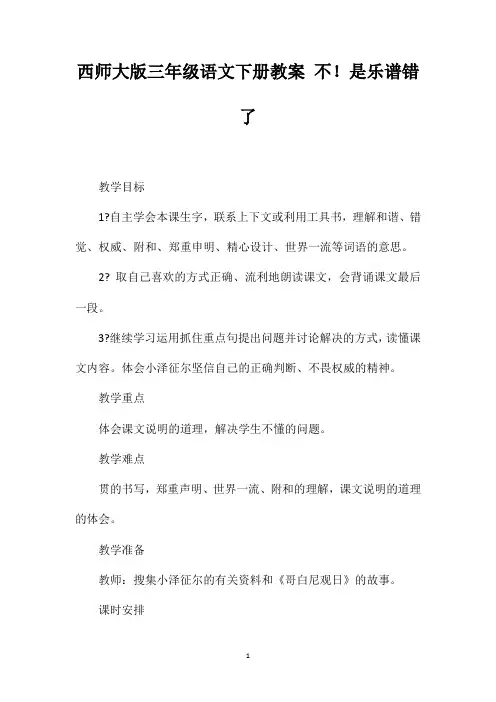 西师大版三年级语文下册教案不!是乐谱错了
