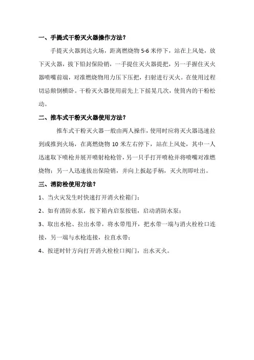 常用灭火器材的操作方法