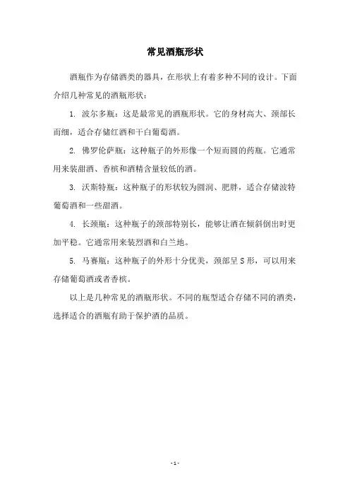 常见酒瓶形状