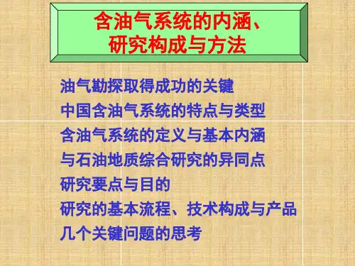 含油气系统的内涵、研究构成与方法