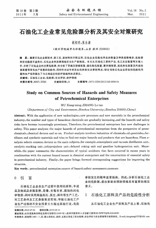 石油化工企业常见危险源分析及其安全对策研究