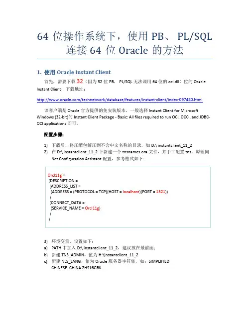 64位操作系统下 使用PB、 PLSQL 连接64位ORACLE的方法