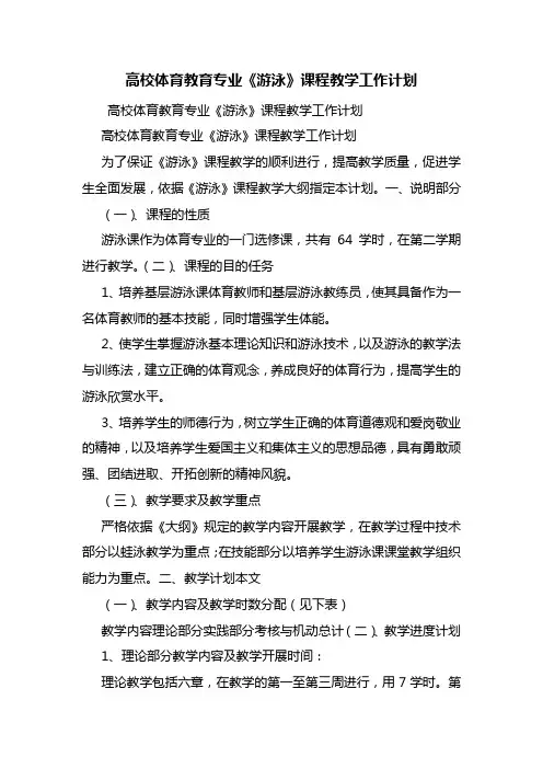 高校体育教育专业《游泳》课程教学工作计划