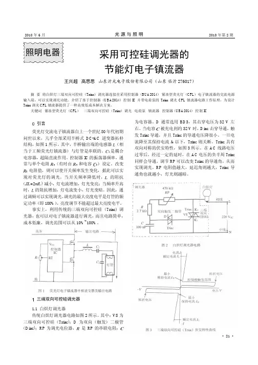 采用可控硅调光器的节能灯电子镇流器