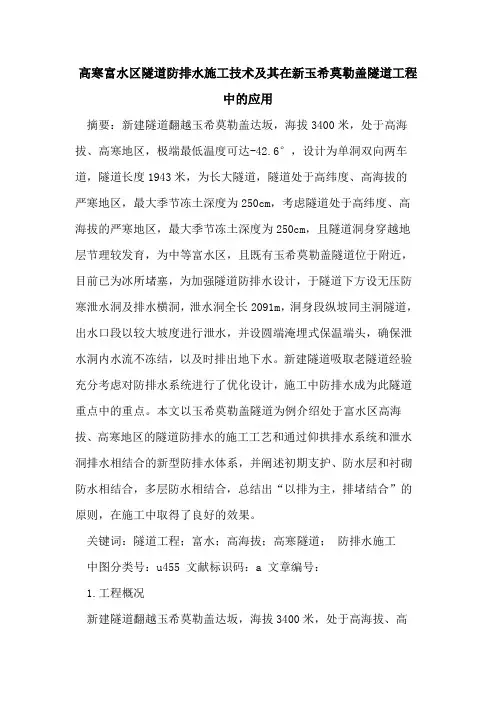 高寒富水区隧道防排水施工技术及其在新玉希莫勒盖隧道工程中的应用
