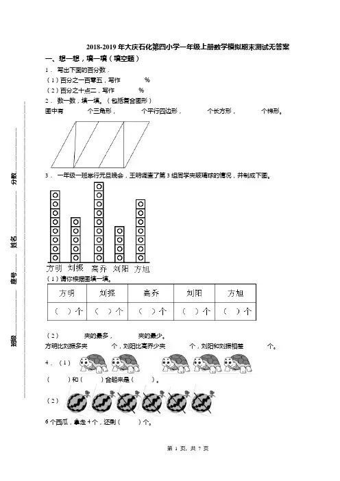 2018-2019年大庆石化第四小学一年级上册数学模拟期末测试无答案