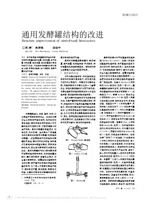 通用发酵罐结构的改进