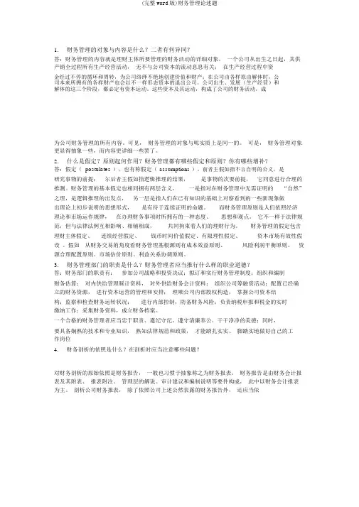 (完整word版)财务管理论述题