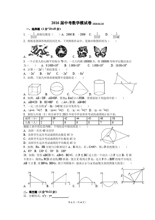 2016届中考数学模试卷2016.04.10