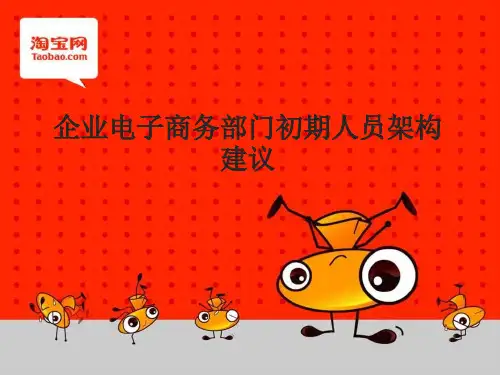 电子商务部门组织架构介绍