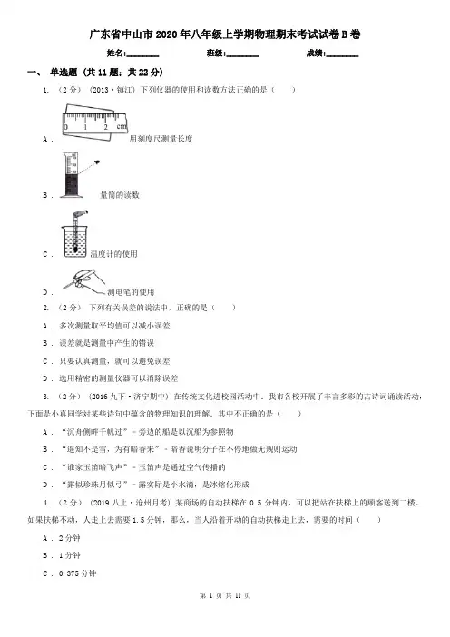 广东省中山市2020年八年级上学期物理期末考试试卷B卷