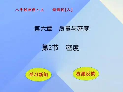 八年级物理上册6.2密度课件(新版)新人教版