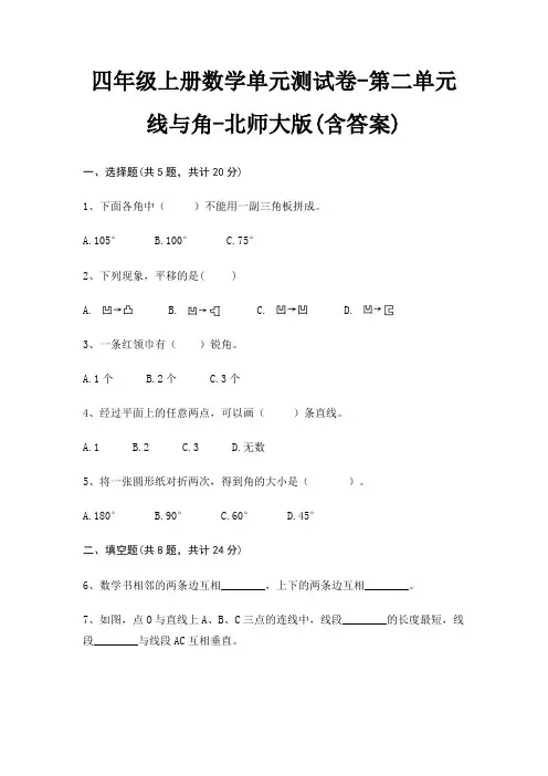 四年级上册数学单元测试卷-第二单元 线与角-北师大版(含答案)