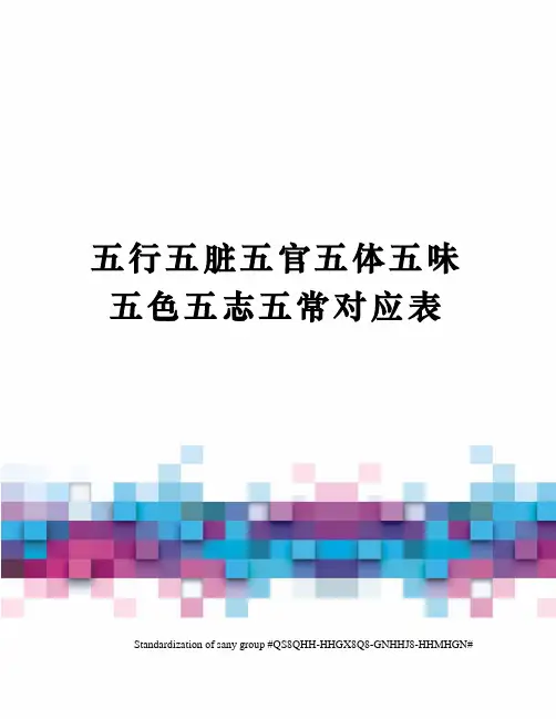 五行五脏五官五体五味五色五志五常对应表