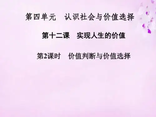 2015-2016高中政治 第四单元 第十二课 第2课时 价值判断与价值选择课件 新人教版必修4