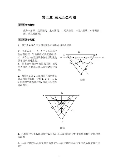 第五章 三元合金相图
