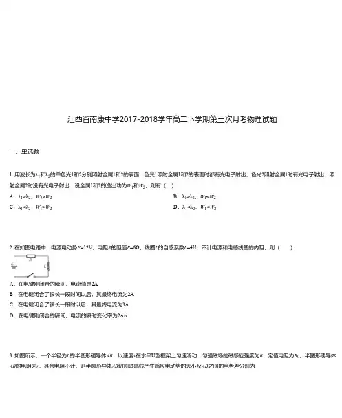 江西省南康中学2017-2018学年高二下学期第三次月考物理试题
