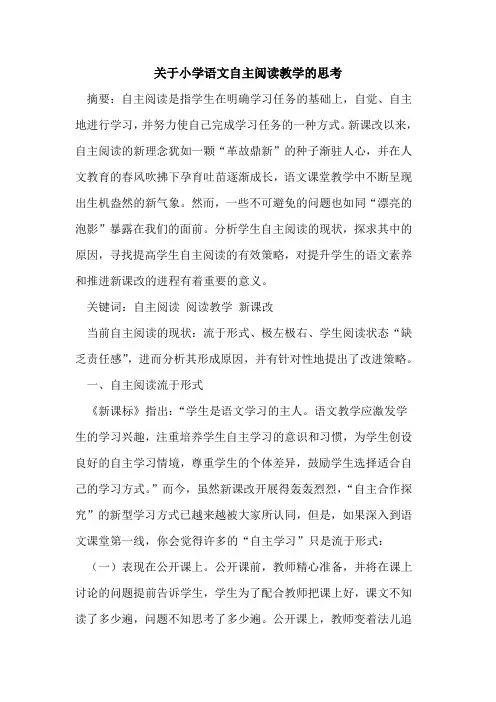 关于小学语文自主阅读教学的思考