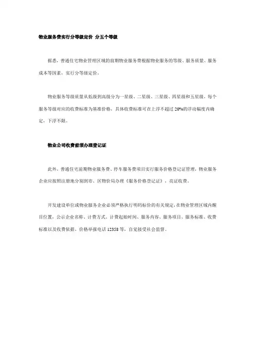 物业服务费实行分等级定价 分五个等级