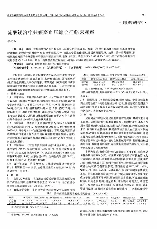 硫酸镁治疗妊娠高血压综合征临床观察
