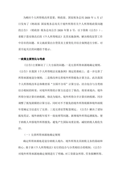 个人境外所得的税收抵免规则与案例解析