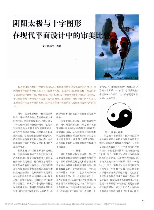 阴阳太极与十字图形在现代平面设计中的审美比较