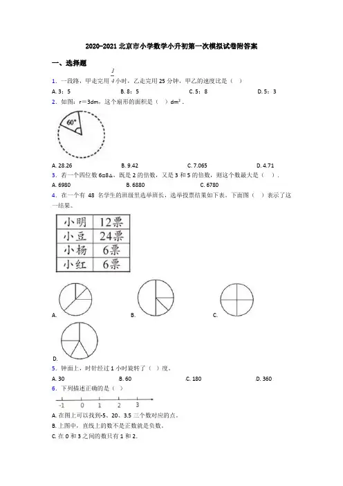 2020-2021北京市小学数学小升初第一次模拟试卷附答案
