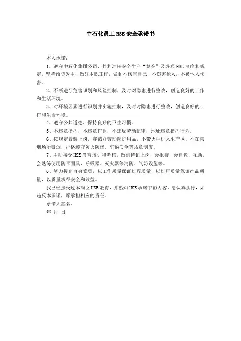 中石化员工HSE安全承诺书
