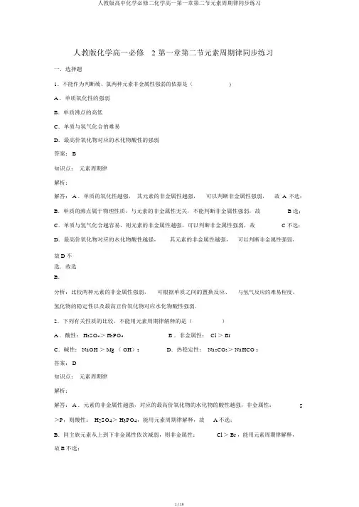 人教版高中化学必修二化学高一第一章第二节元素周期律同步练习
