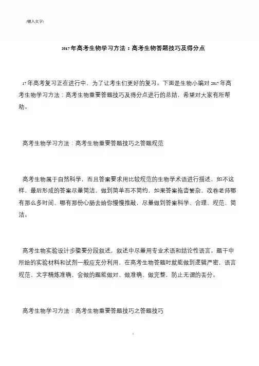 2017年高考生物学习方法：高考生物答题技巧及得分点