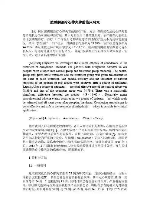 胺碘酮治疗心律失常的临床研究