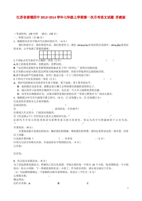 江苏省姜堰四中七年级语文上学期第一次月考试题 苏教版