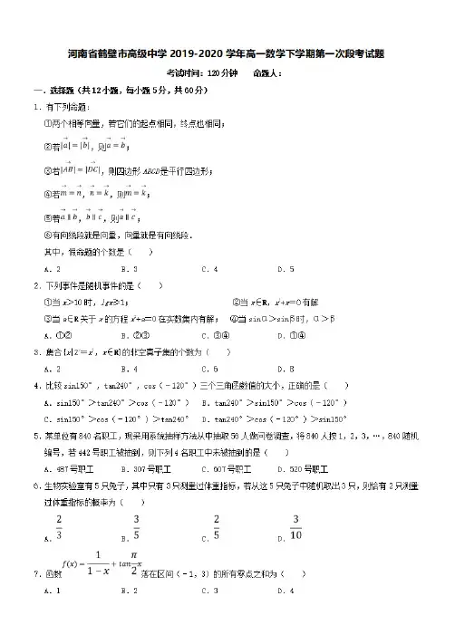 河南省鹤壁市高级中学2019-2020学年高一数学下学期第一次段考试题【附答案】