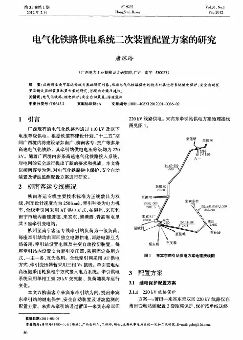 电气化铁路供电系统二次装置配置方案的研究
