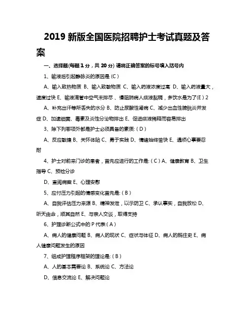 2019新版全国医院招聘护士考试真题及答案