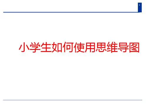 小学生如何使用思维导图