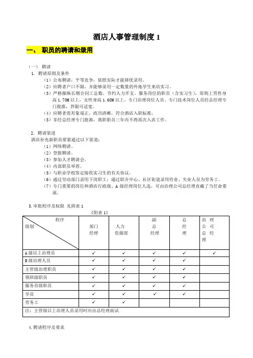 酒店人事管理制度1
