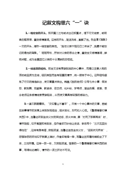 记叙文构思六“一”诀