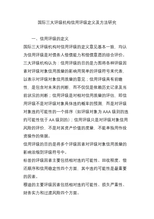国际三大评级机构信用评级定义及方法研究