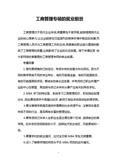 工商管理专硕的就业前景