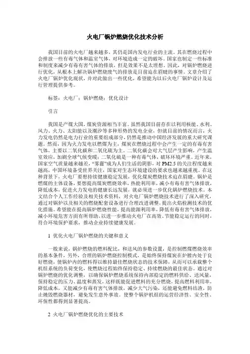 火电厂锅炉燃烧优化技术分析
