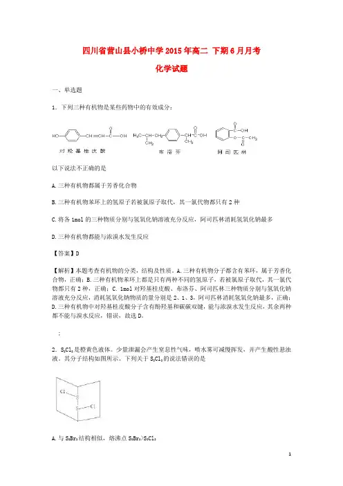 四川省营山县小桥中学2014_2105学年高二化学下学期6月月考试卷(含解析)