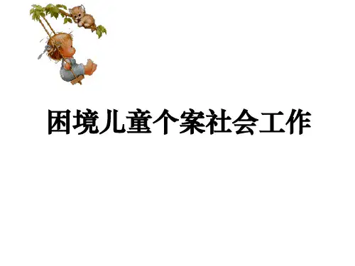 困境儿童个案社会工作.ppt