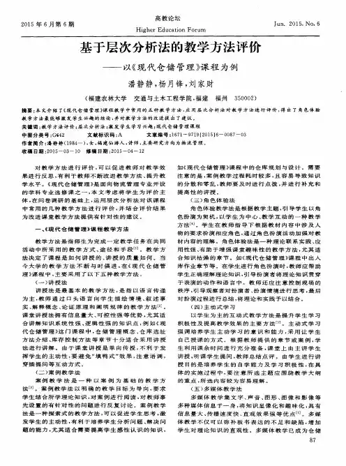 基于层次分析法的教学方法评价——以《现代仓储管理》课程为例