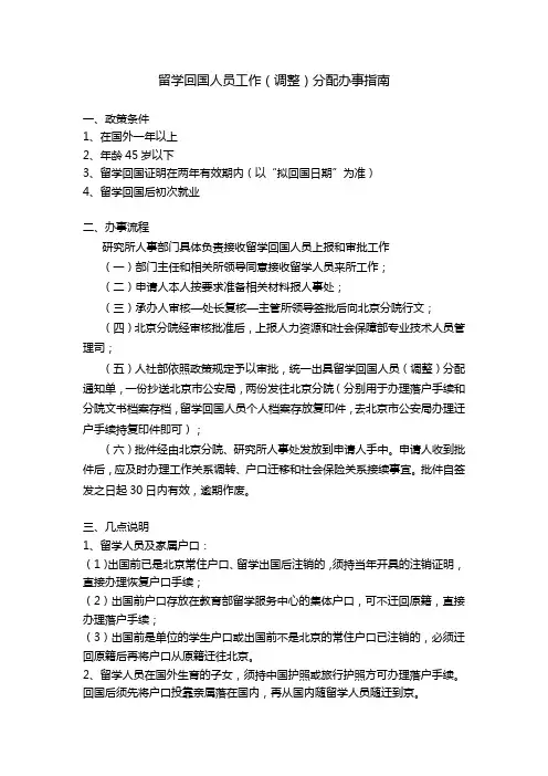留学回国人员工作调整办事指南