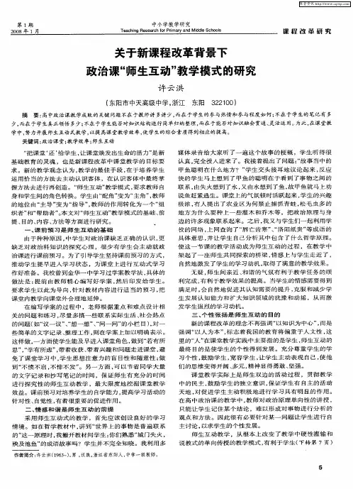 关于新课程改革背景下政治课“师生互动”教学模式的研究
