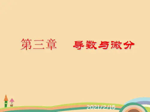高二数学导数与微分PPT教学课件